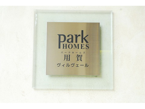 パークホームズ用賀ヴィルヴェール-h