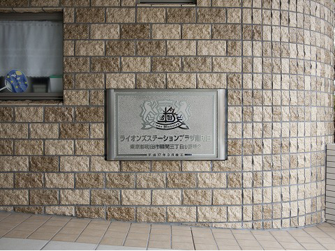 ライオンズステーションプラザ南町田-h