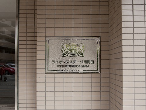 ライオンズステージ南町田-h