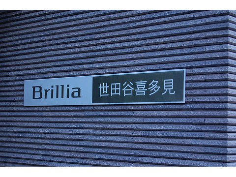 ブリリア世田谷喜多見-h