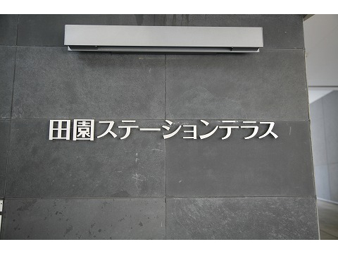 田園ステーションテラス-h