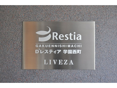 D’レスティア学園西町リヴザ-h