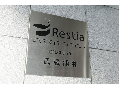 D’レスティア武蔵浦和-h