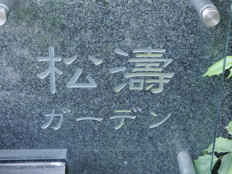 松涛ガーデン-h