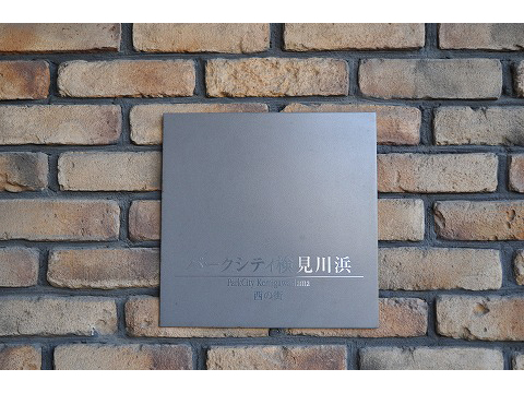 パークシティ検見川浜西の街-h