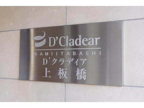 D’クラディア上板橋-h