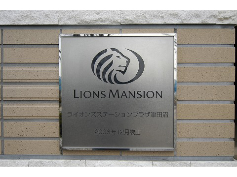 ライオンズステーションプラザ津田沼-h