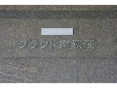 プラウド南荻窪-h