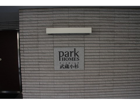 パークホームズ武蔵小杉-h