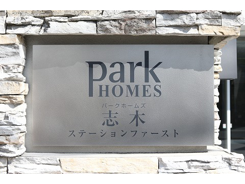 パークホームズ志木ステーションファースト-h
