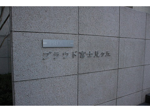 プラウド富士見ヶ丘-h