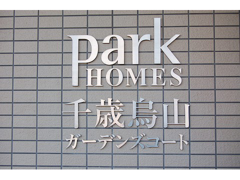 パークホームズ千歳烏山ガーデンズコート-h