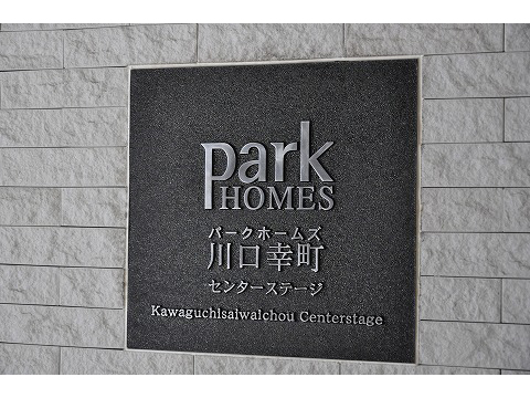 パークホームズ川口幸町センターステージ-h