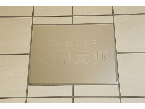 クレヴィア川口元郷-h