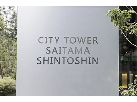シティタワーさいたま新都心-h