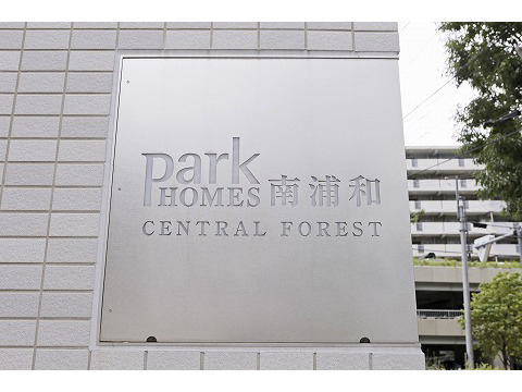 パークホームズ南浦和セントラルフォレスト-h