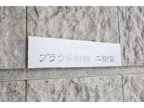 プラウド船橋二街区-h