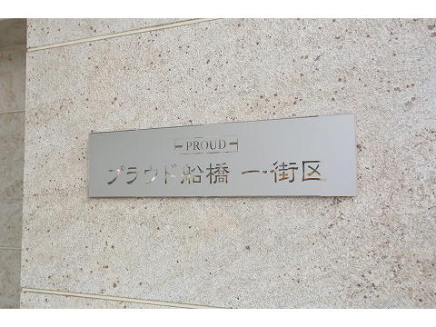 プラウド船橋一街区-h
