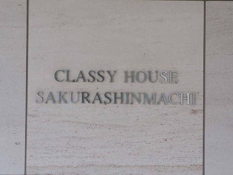 クラッシィハウス桜新町-h