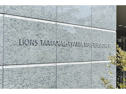 ライオンズ多摩永山マスターズフォレスト-h