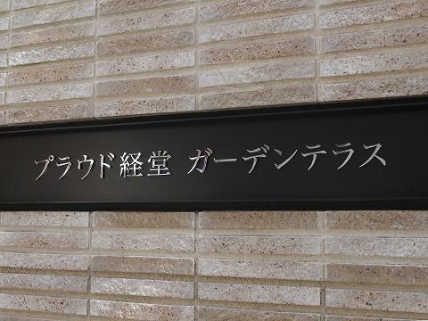 プラウド経堂ガーデンテラス-h