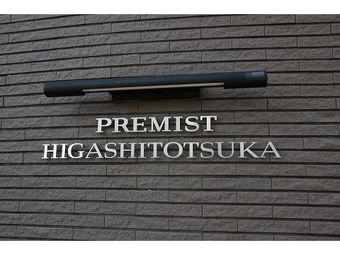 プレミスト東戸塚-h