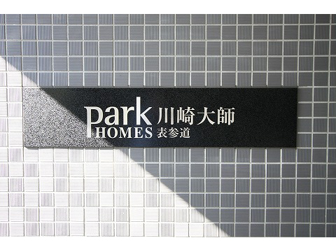 パークホームズ川崎大師表参道-h