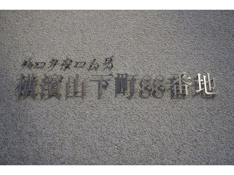 パークホームズ横濱山下町８８番地-h