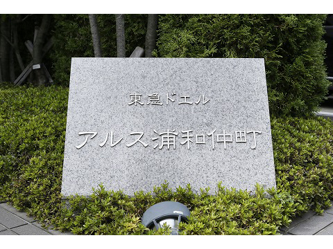 東急ドエルアルス浦和仲町-h