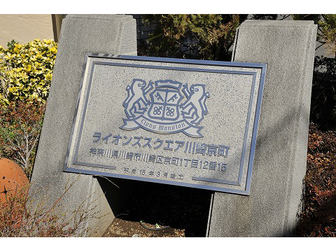 ライオンズスクエア川崎京町-h
