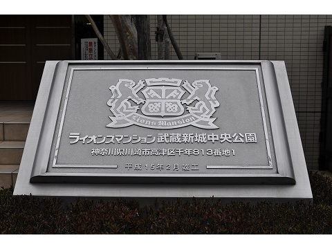 ライオンズマンション武蔵新城中央公園-h