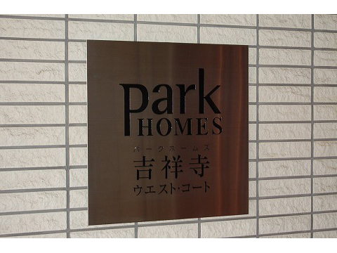 パークホームズ吉祥寺ウエストコート-h