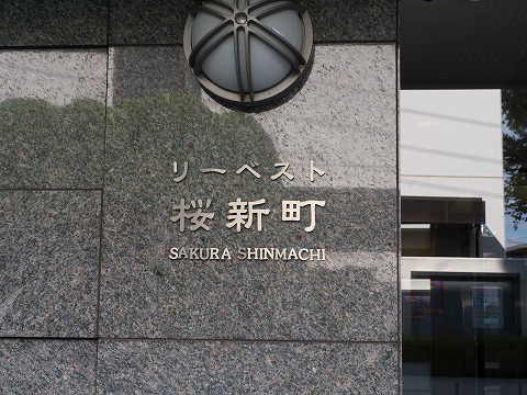 リーベスト桜新町-h