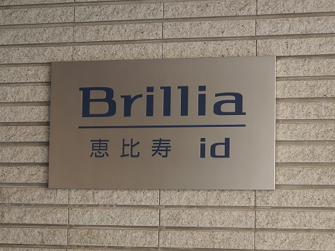 ブリリア恵比寿アイディー-h