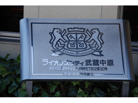 ライオンズシティ武蔵中原-h
