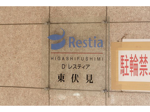 D’レスティア東伏見-h