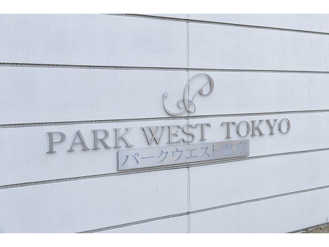 パークウエスト東京Ａ棟-h