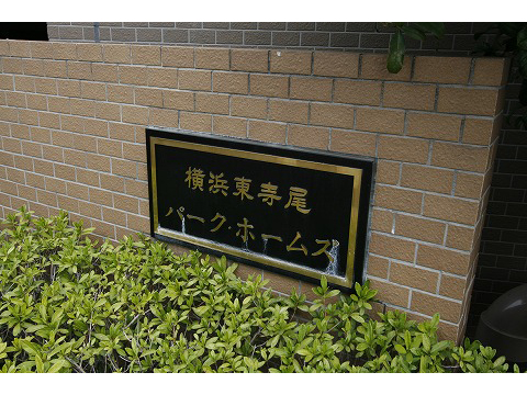 横浜東寺尾パークホームズ-h