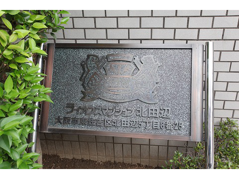 ライオンズマンション北田辺-h
