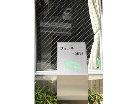 フォンテ上御影-h