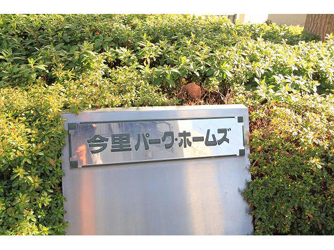 今里パークホームズ-h
