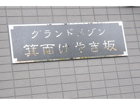 グランドメゾン箕面けやき坂-h