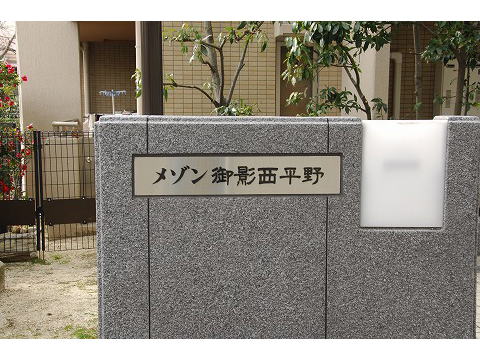 メゾン御影西平野-h