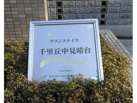 グランステイツ千里丘中見晴台-h