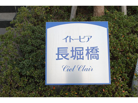 イトーピア長堀橋シエル・クレール-h