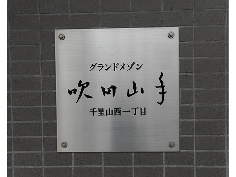 グランドメゾン吹田山手千里山西一丁目-h