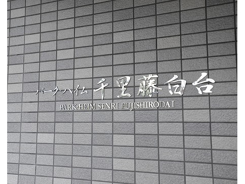 パークハイム千里藤白台-h