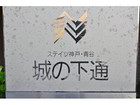 ステイツ神戸青谷・城の下通-h