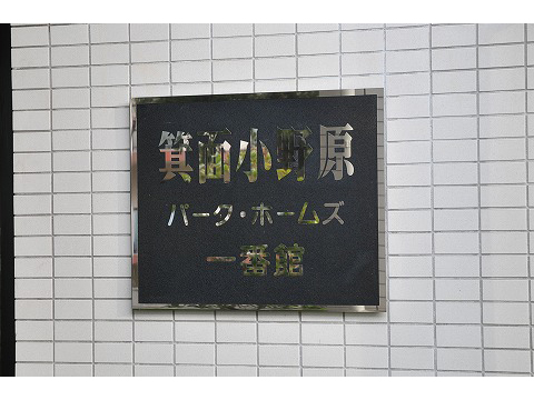 箕面小野原パークホームズ一番館-h