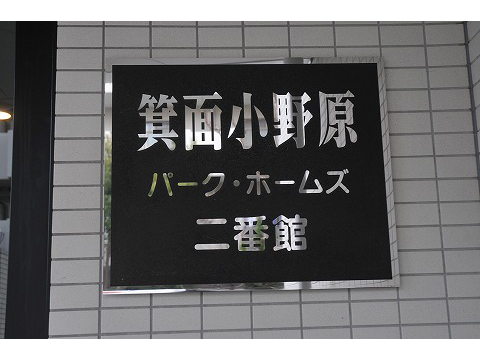 箕面小野原パークホームズ二番館-h
